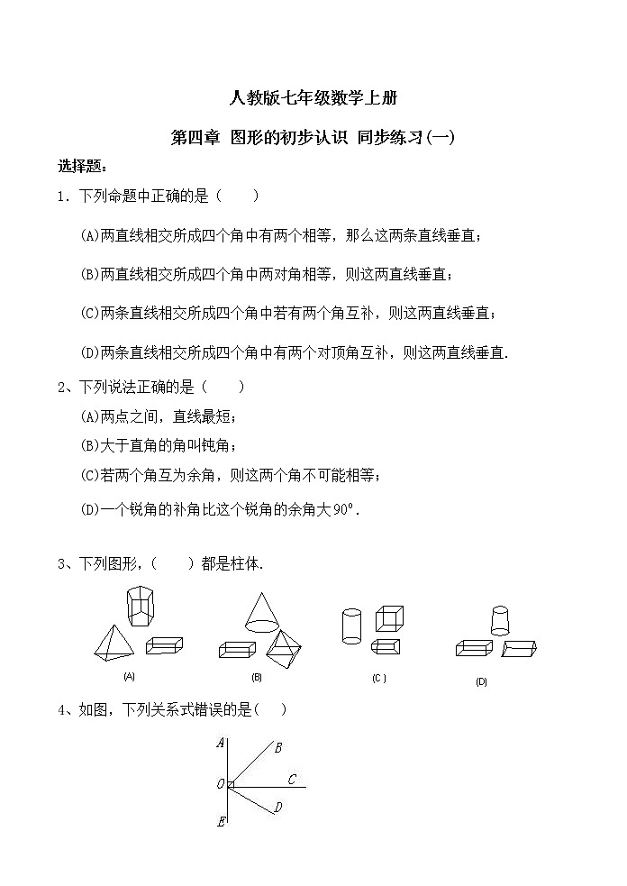 人教版七年级数学上册第四章 图形的初步认识同步练习(含答案)第1页