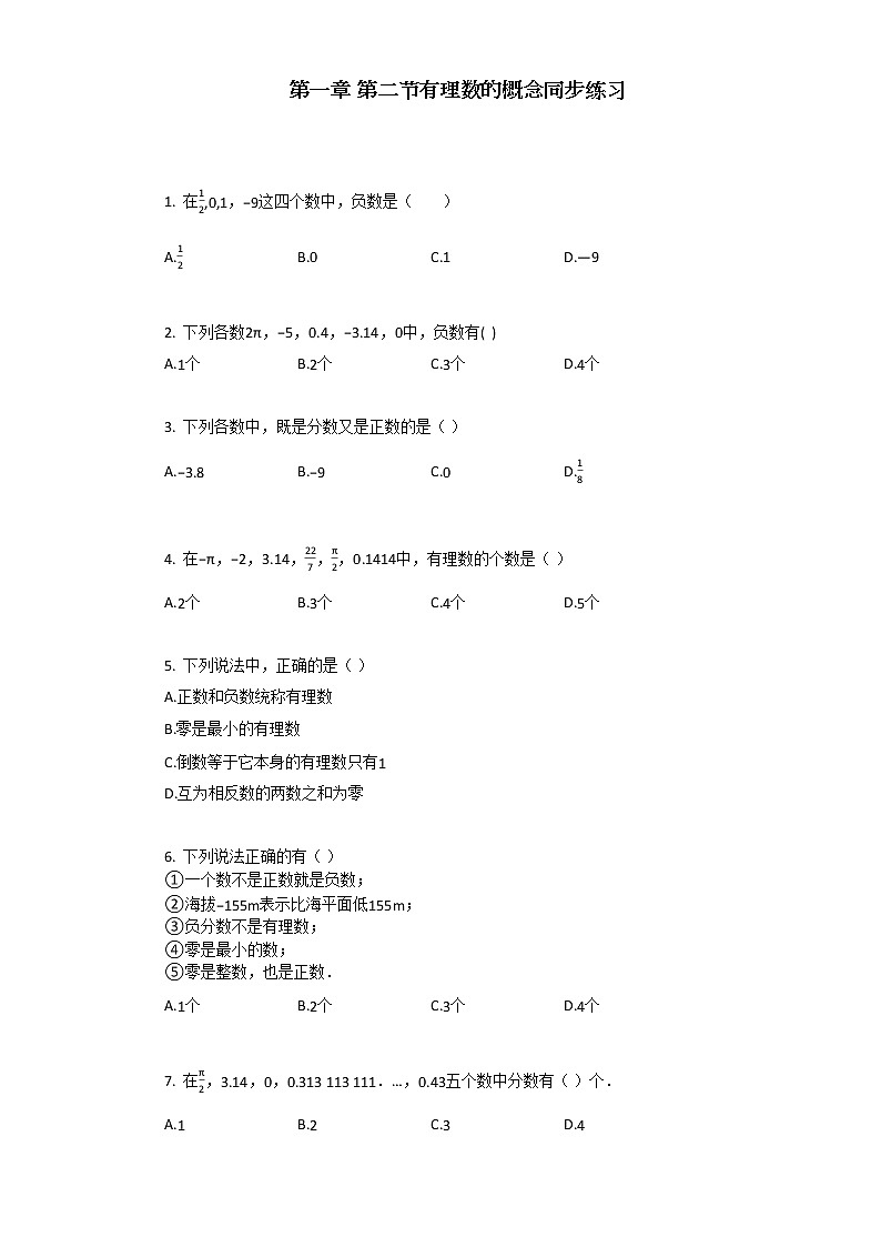 人教版数学七年级上第一章_第二节有理数的概念同步练习第1页