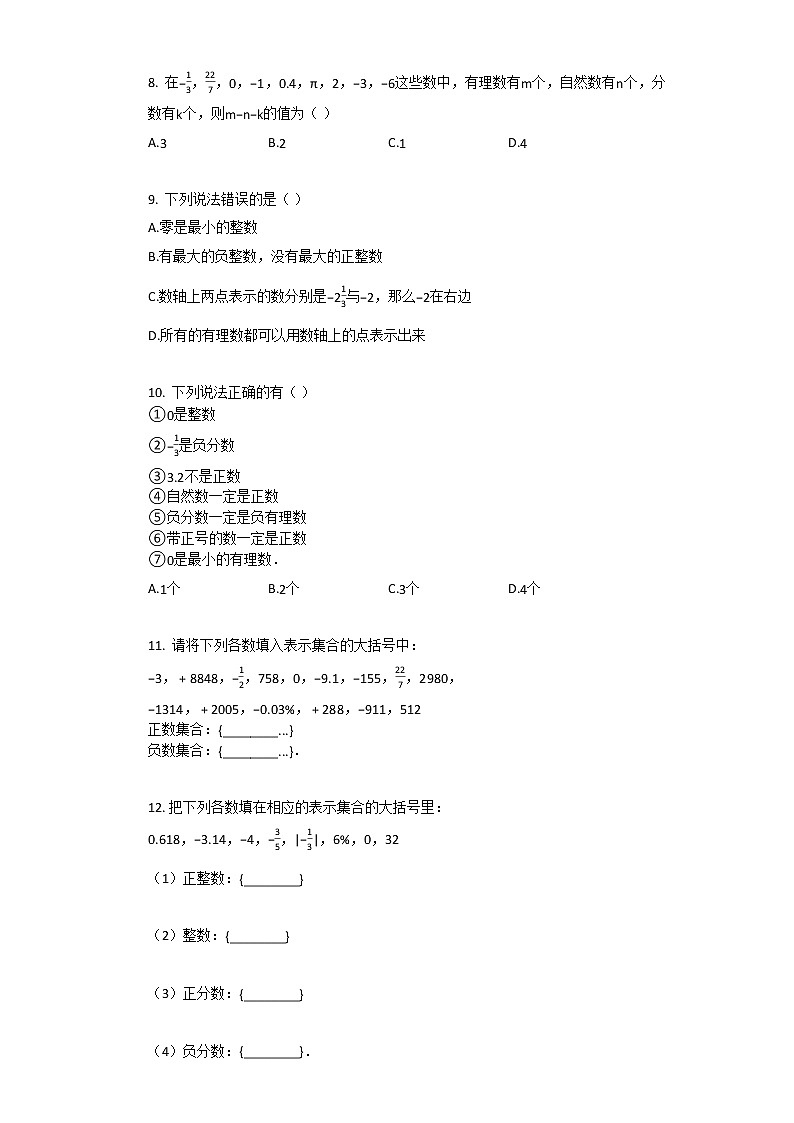 人教版数学七年级上第一章_第二节有理数的概念同步练习第2页