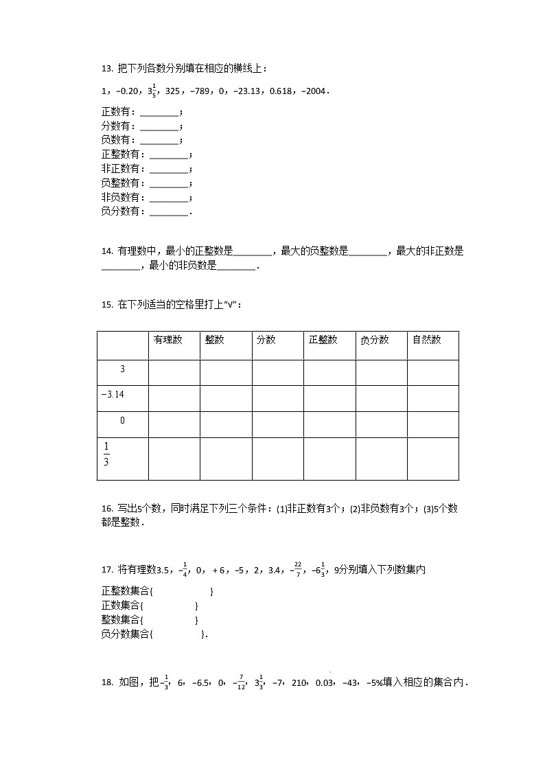 人教版数学七年级上第一章_第二节有理数的概念同步练习第3页