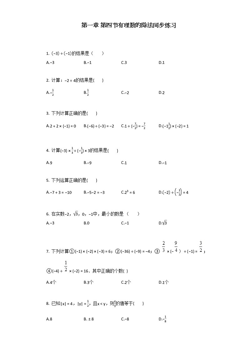 人教版数学七年级上第一章_第四节有理数的除法同步练习第1页