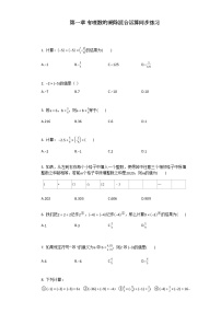 初中数学人教版七年级上册1.4 有理数的乘除法综合与测试课时练习