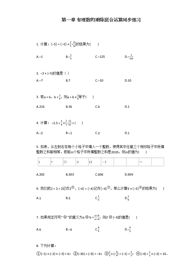 人教版数学七年级上第一章_有理数的乘除混合运算同步练习01