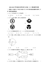 2020-2021学年重庆市开州区九年级（上）期末数学试卷