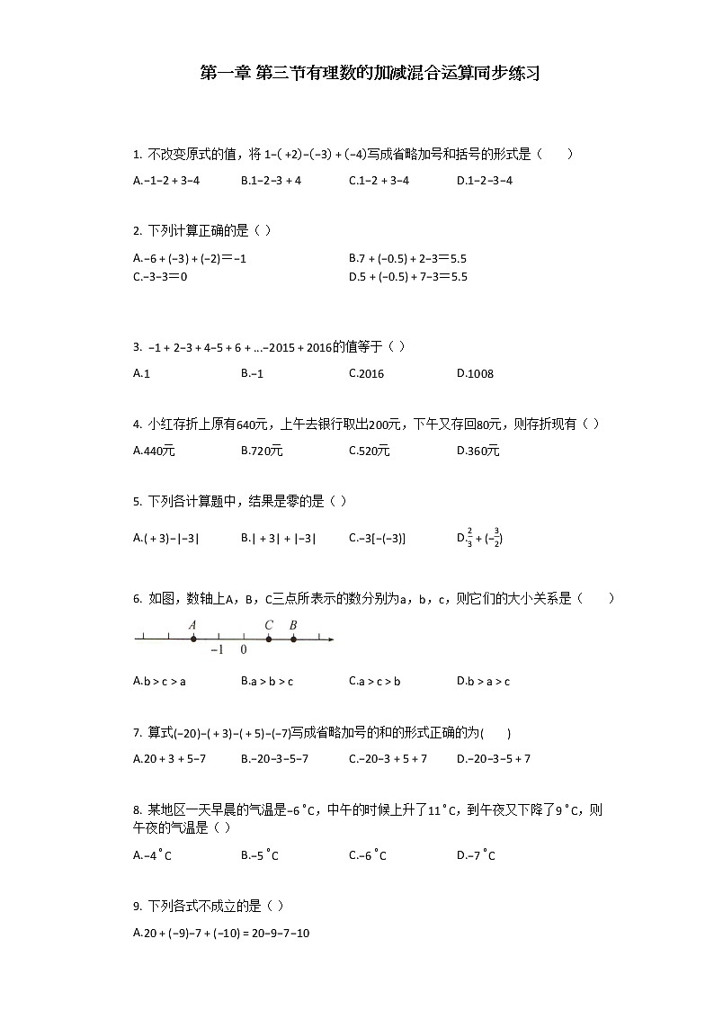 人教版数学七年级上第一章_第三节有理数的加减混合运算同步练习01