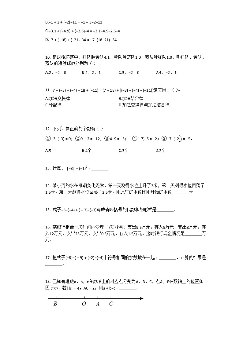 人教版数学七年级上第一章_第三节有理数的加减混合运算同步练习02