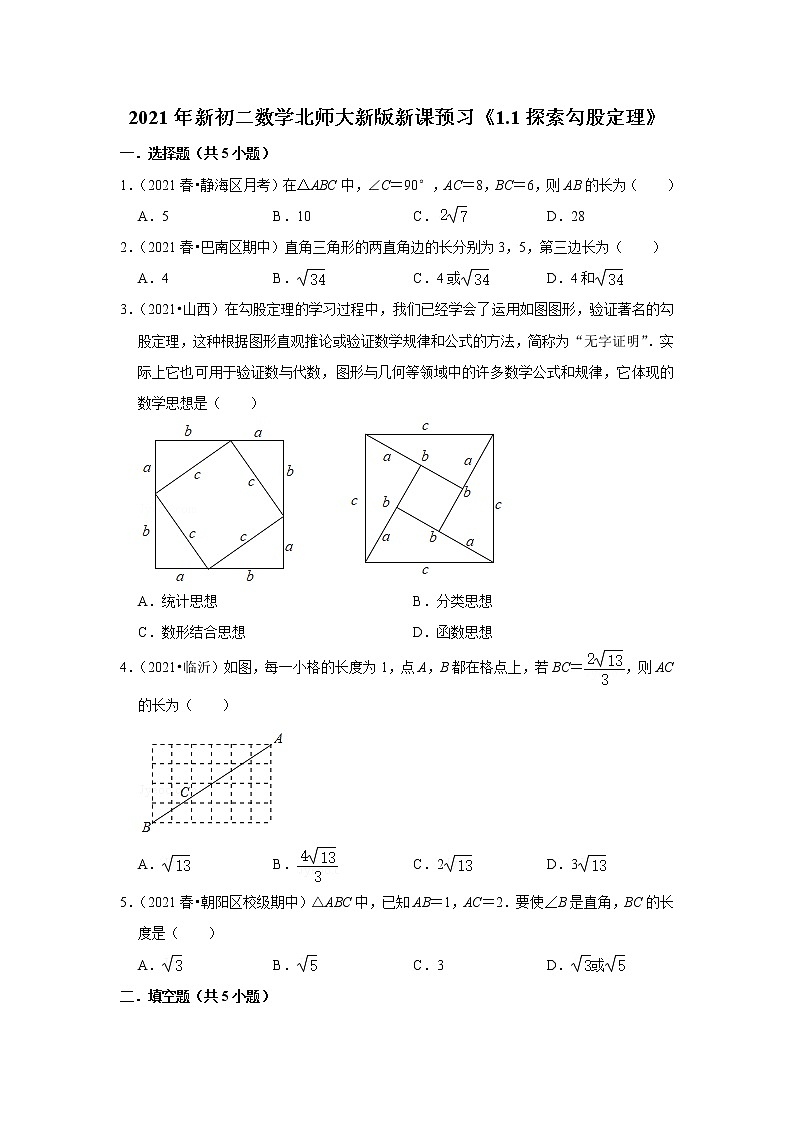 2021年新初二数学北师大新版新课预习《1.1探索勾股定理》练习题第1页