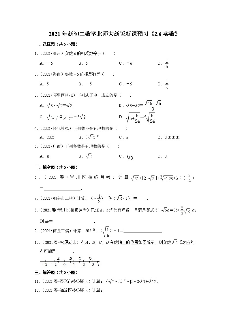 2021年新初二数学北师大新版新课预习《2.6实数》练习题01