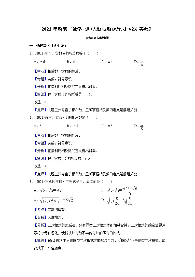 2021年新初二数学北师大新版新课预习《2.6实数》练习题03