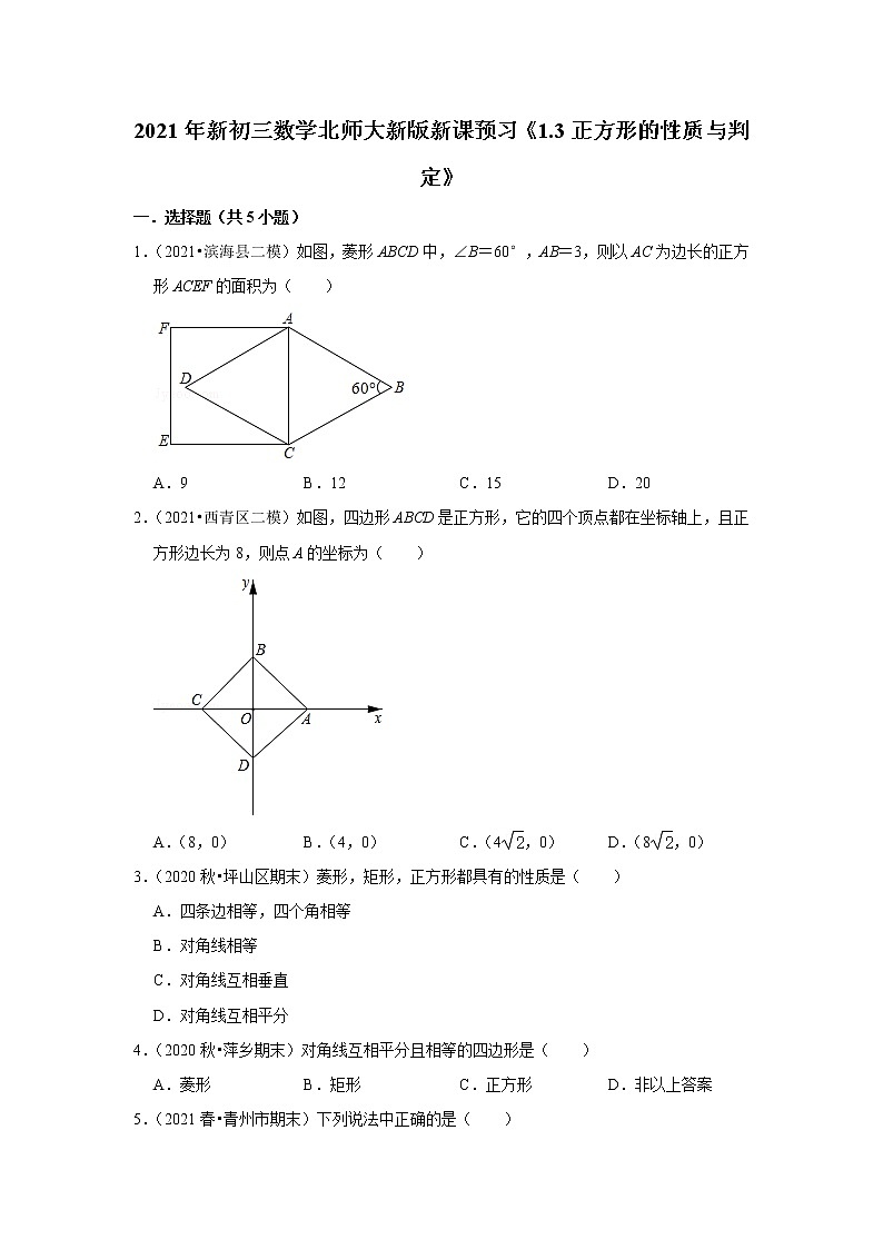 2021年新初三数学北师大新版新课预习《1.3正方形的性质与判定》练习题01
