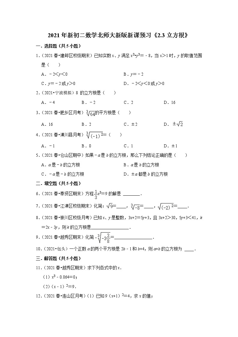 2021年新初二数学北师大新版新课预习《2.3立方根》练习题01
