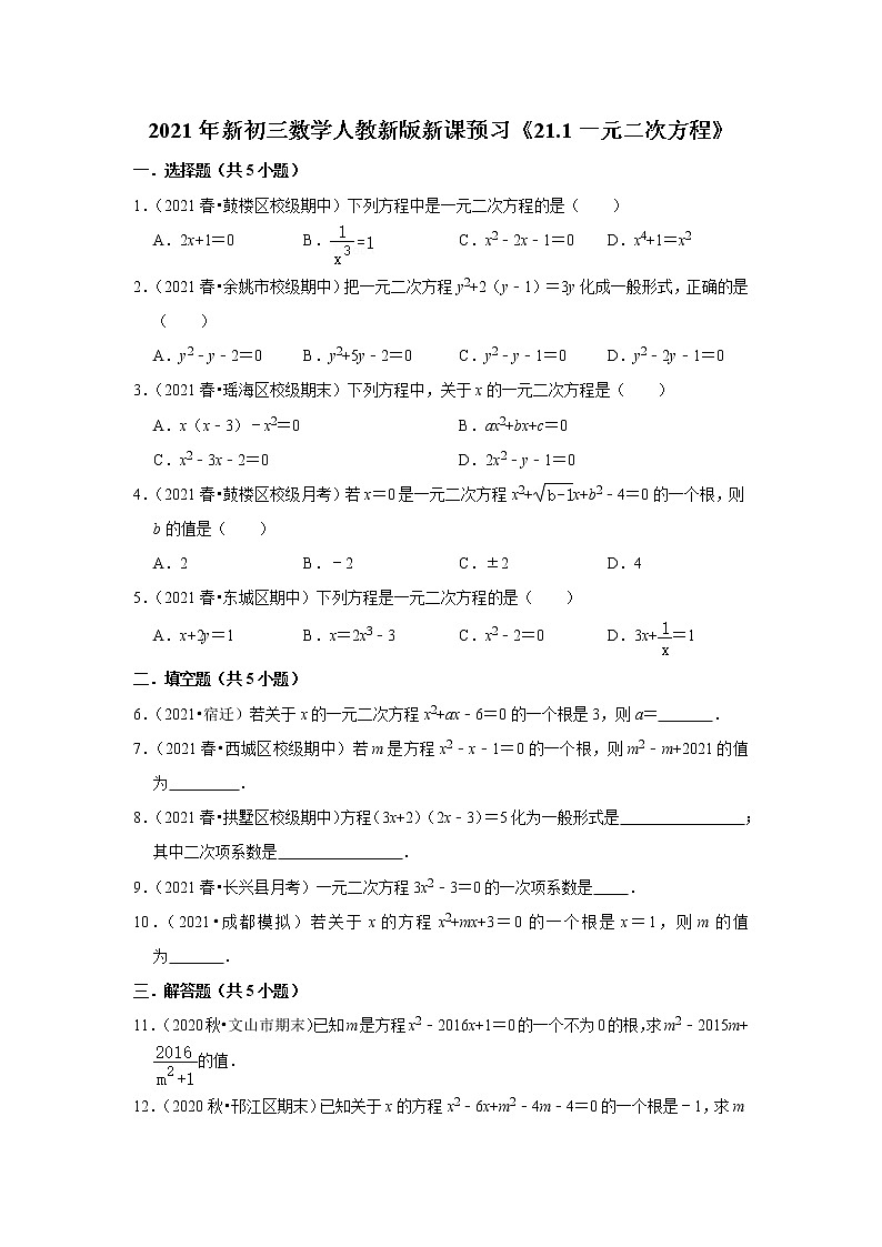 2021年新初三数学人教新版新课预习《21.1一元二次方程》练习题01