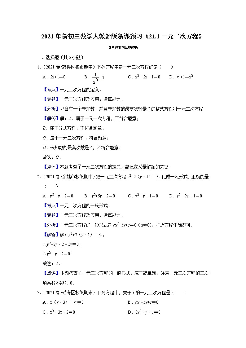 2021年新初三数学人教新版新课预习《21.1一元二次方程》练习题03
