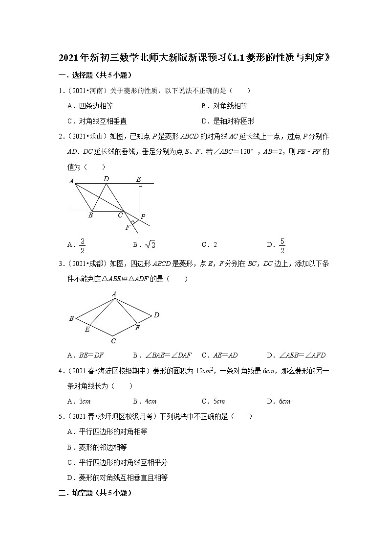 2021年新初三数学北师大新版新课预习《1.1菱形的性质与判定》练习题01