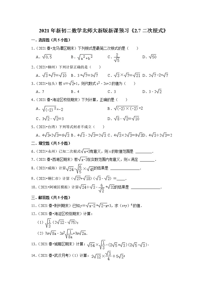 2021年新初二数学北师大新版新课预习《2.7二次根式》练习题01