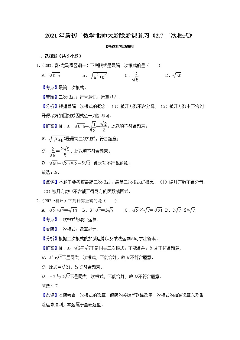 2021年新初二数学北师大新版新课预习《2.7二次根式》练习题03
