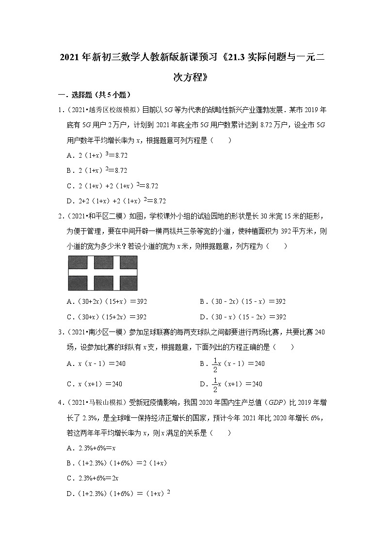 2021年新初三数学人教新版新课预习《21.3实际问题与一元二次方程》01