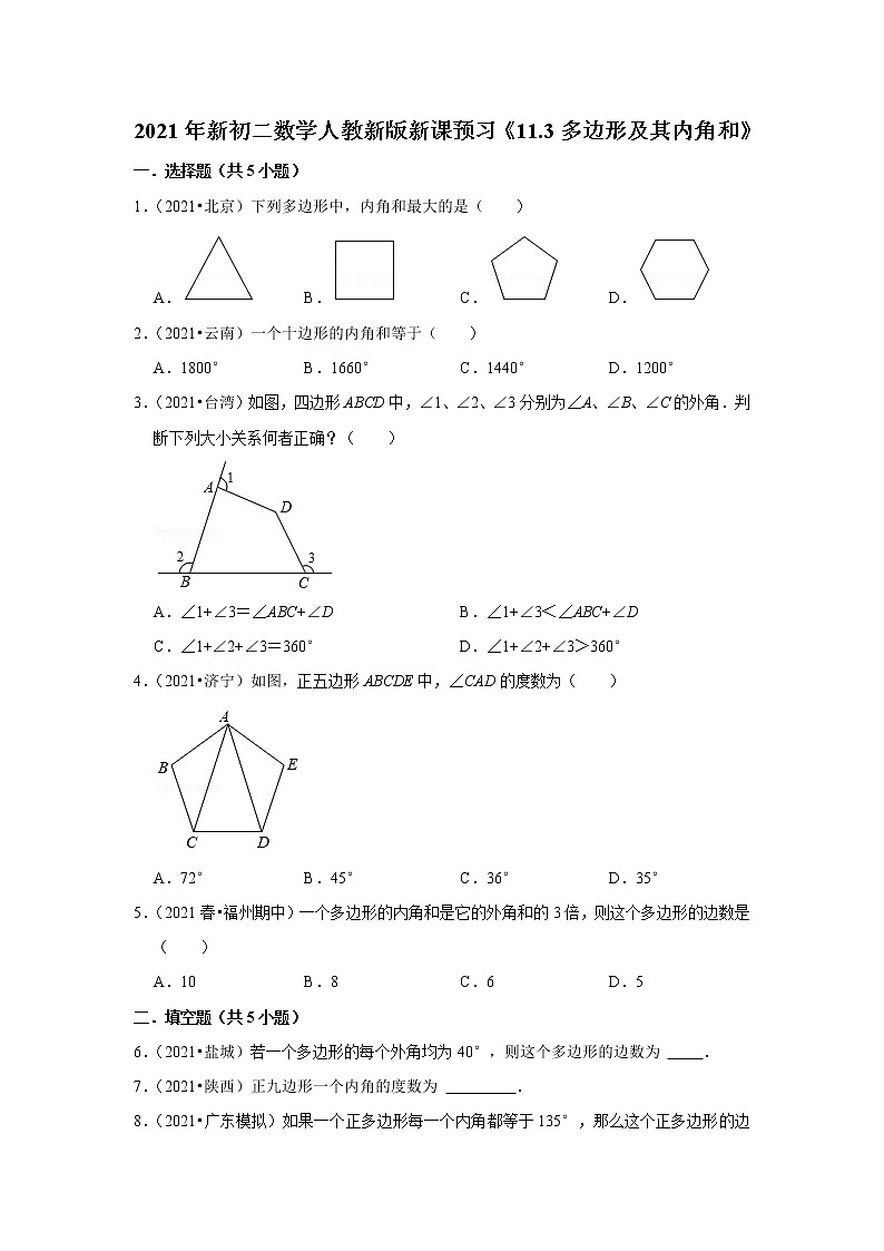 2021年新初二数学人教新版新课预习《11.3多边形及其内角和》练习题第1页
