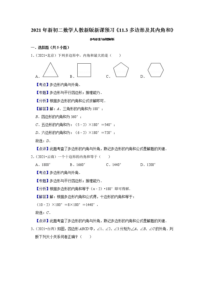 2021年新初二数学人教新版新课预习《11.3多边形及其内角和》练习题第3页