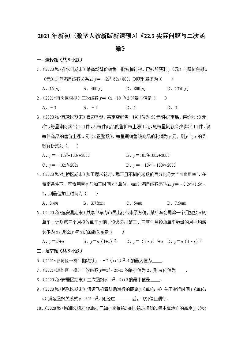 2021年新初三数学人教新版新课预习《22.3实际问题与二次函数》第1页