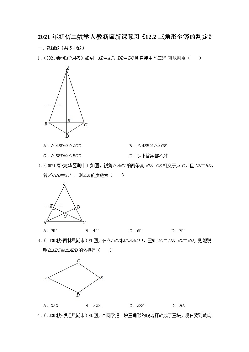 2021年新初二数学人教新版新课预习《12.2三角形全等的判定》练习题第1页