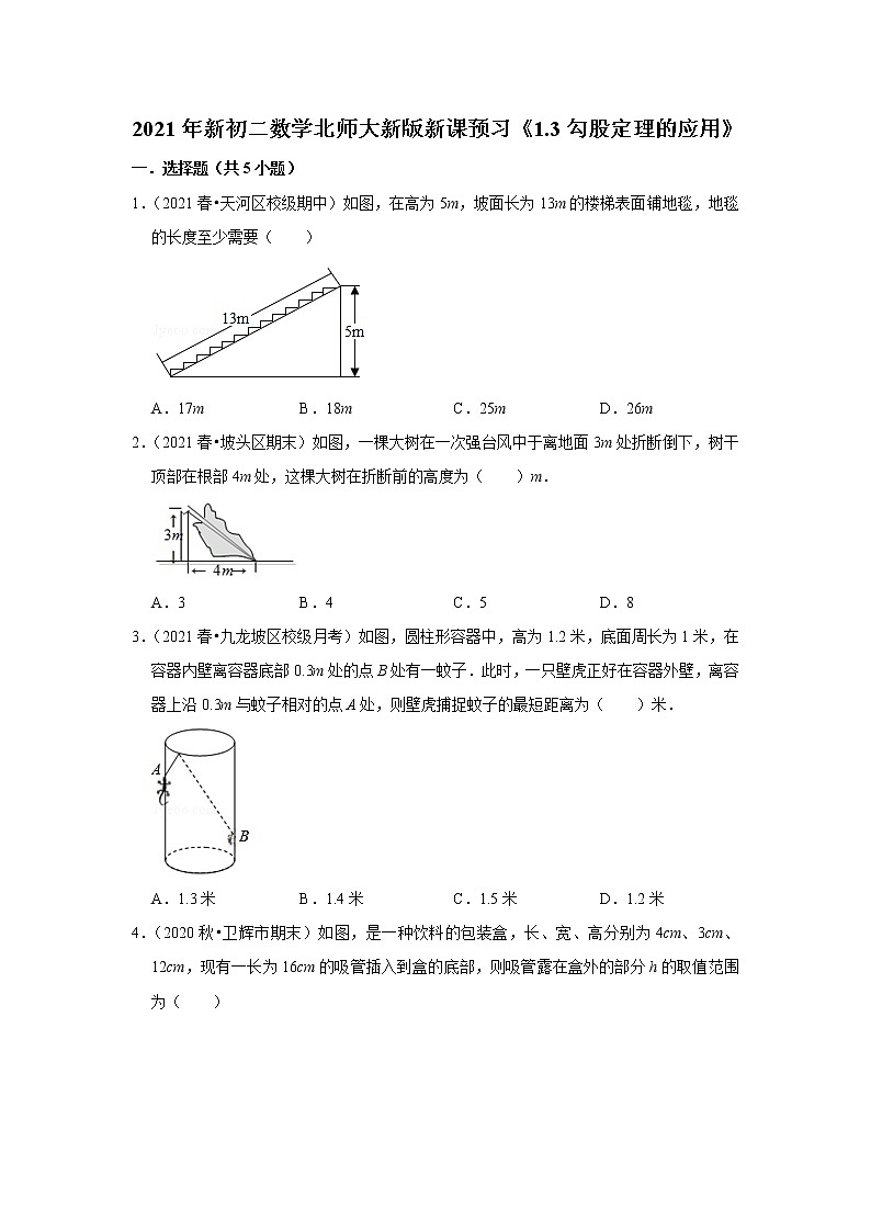 2021年新初二数学北师大新版新课预习《1.3勾股定理的应用》练习题第1页