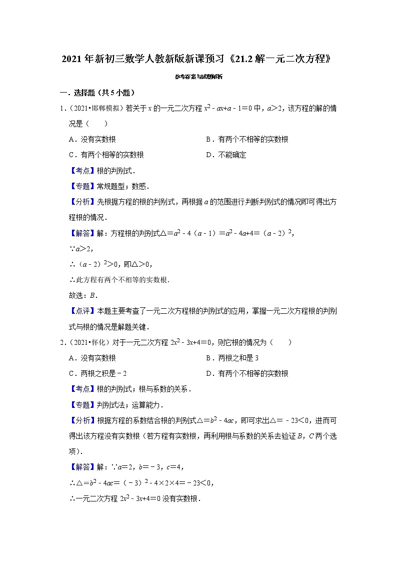 2021年新初三数学人教新版新课预习《21.2解一元二次方程》练习题03