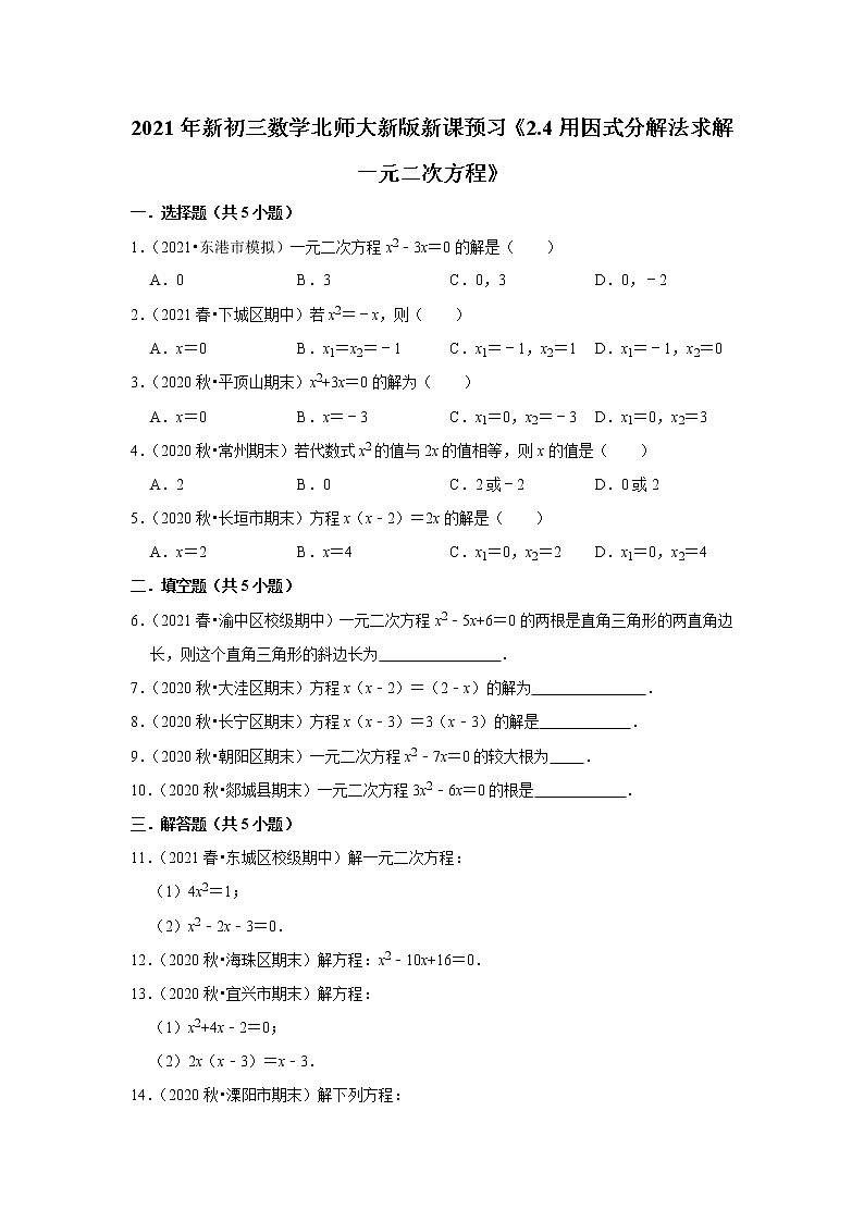 2021年新初三数学北师大新版新课预习《2.4用因式分解法求解一元二次方程》练习题第1页