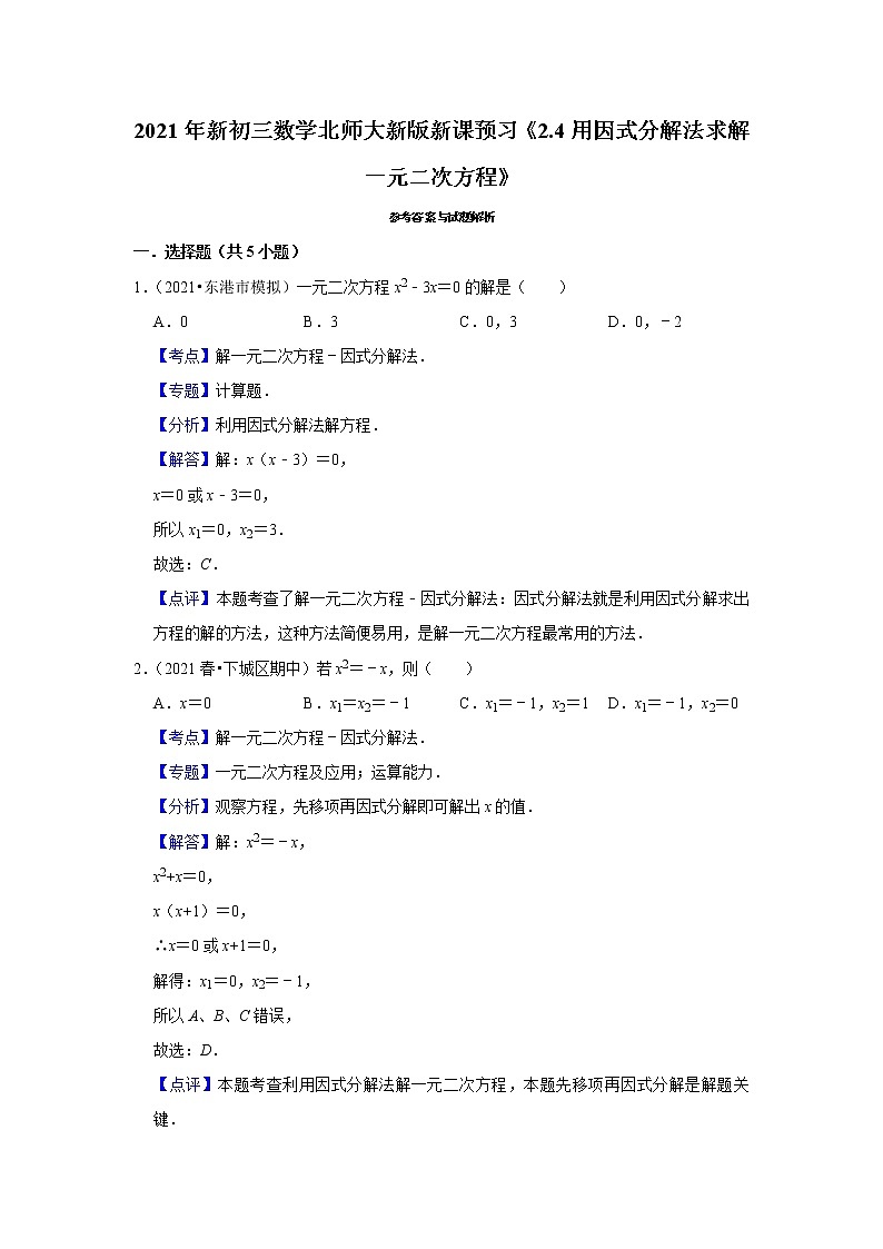 2021年新初三数学北师大新版新课预习《2.4用因式分解法求解一元二次方程》练习题第3页