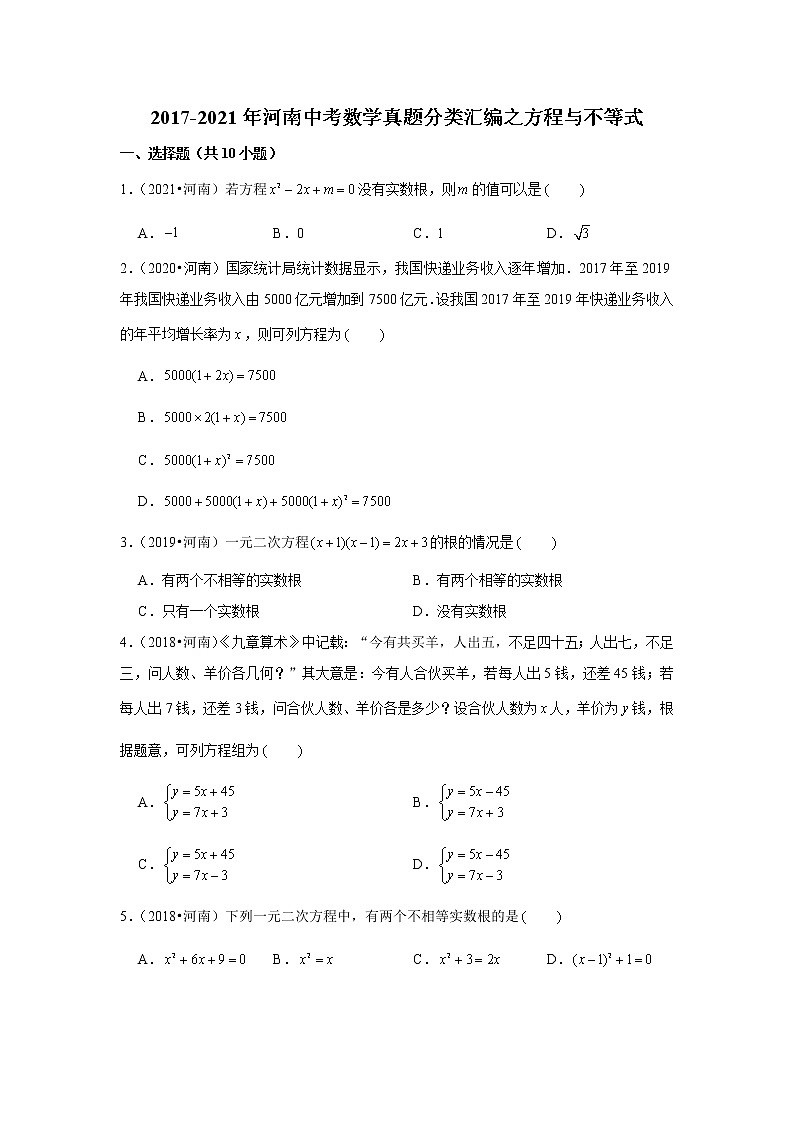 2017-2021年河南中考数学真题分类汇编之方程与不等式第1页