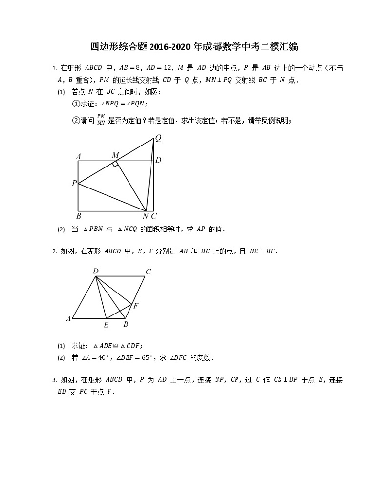 四边形综合题2016-2020年成都数学中考二模汇编01