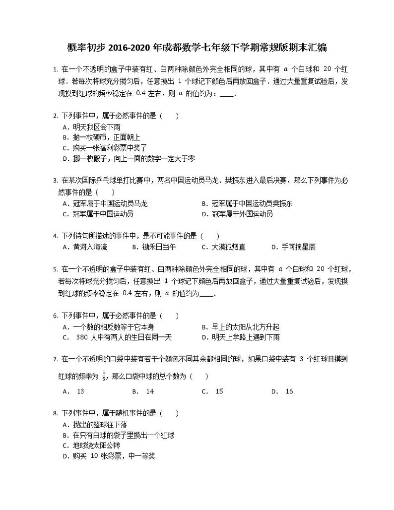 概率初步2016-2020年成都数学七年级下学期常规版期末汇编练习题第1页