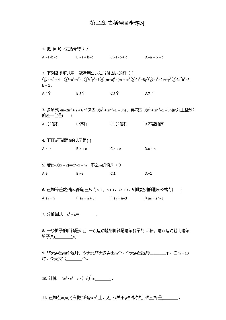 人教版数学七年级上第二章_去括号同步练习01