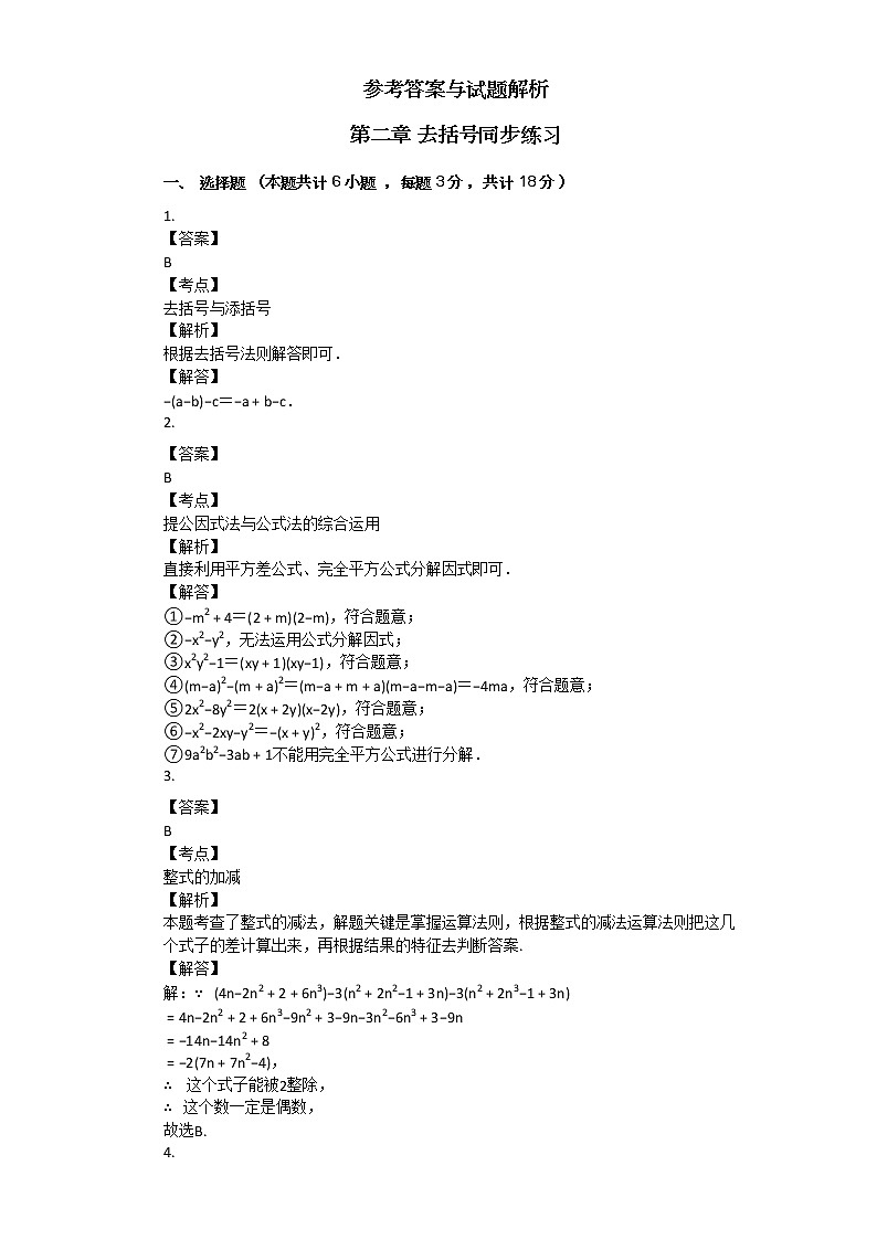 人教版数学七年级上第二章_去括号同步练习03