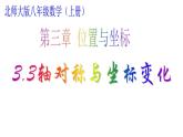 北师版数学八年级上册3.3轴对称与坐标变化(共20张PPT)课件PPT