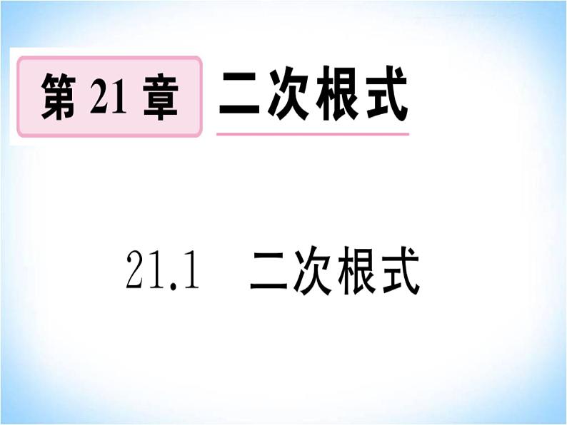 华师大版数学九年级上册 21.1二次根式  课件301