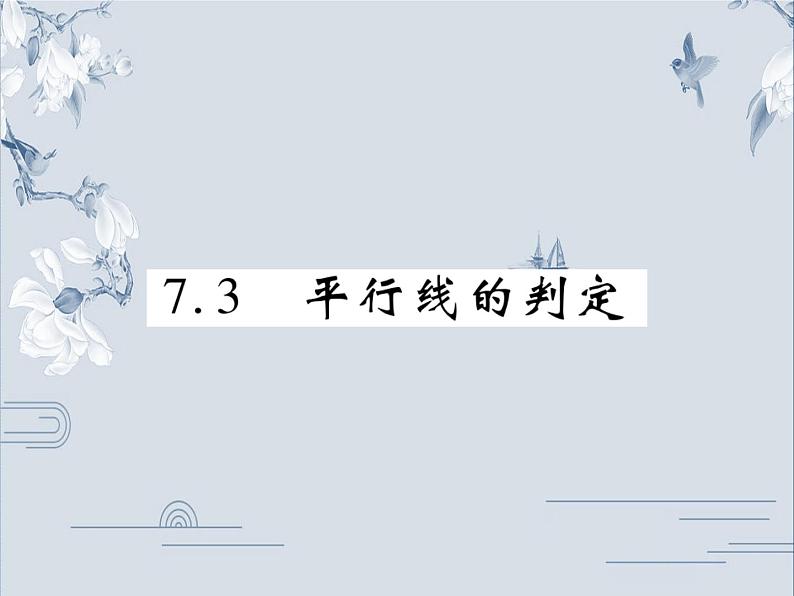 2019秋北师大版八年级数学上册课件：7.3 平行线的判定(共18张PPT)01