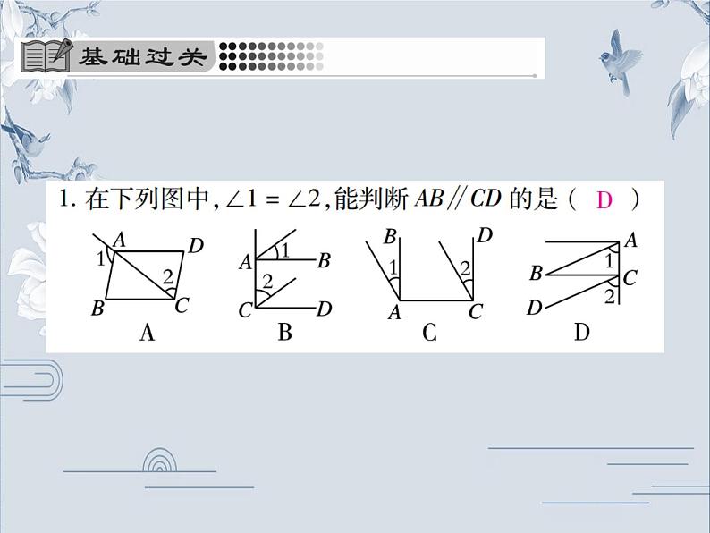 2019秋北师大版八年级数学上册课件：7.3 平行线的判定(共18张PPT)04