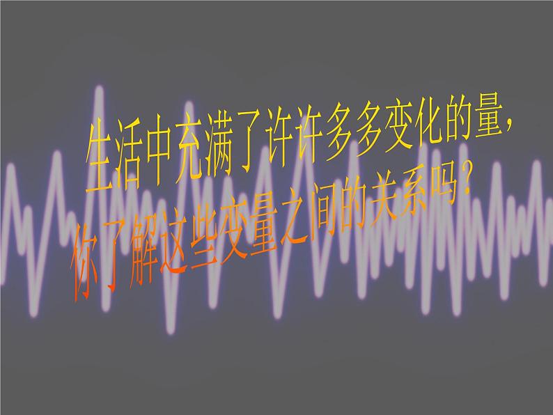 北师大版数学八年级上册4.1函数 课件（共21张PPT）第3页