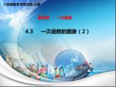 北师大版八年级数学上册4.3一次函数的图象（第2课时30张）课件PPT