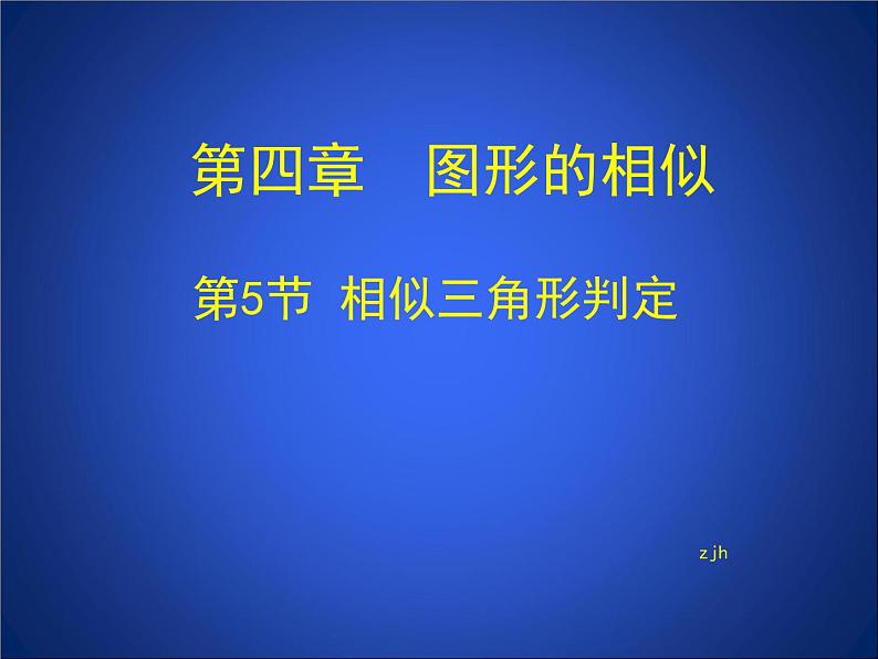 5_相似三角形判定定理的证明_课件1(16p)第1页