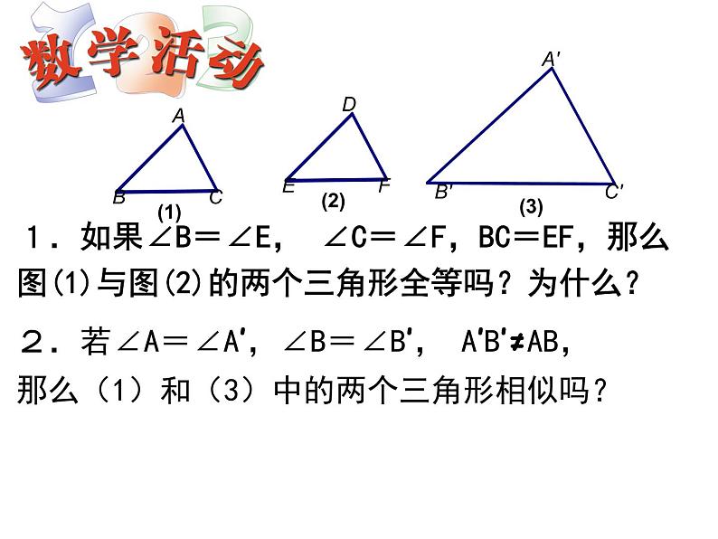 图形的相似 相似三角形的判定(1)课件PPT第3页