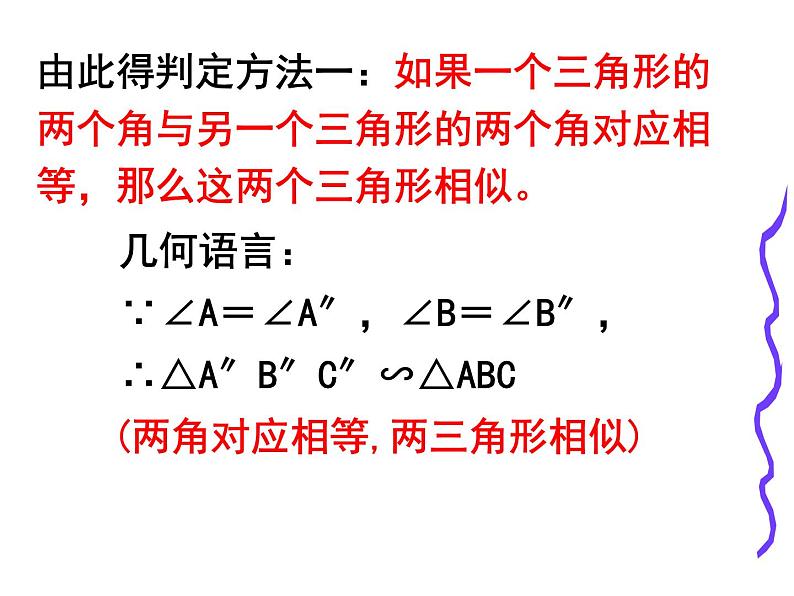 图形的相似 相似三角形的判定(1)课件PPT第5页