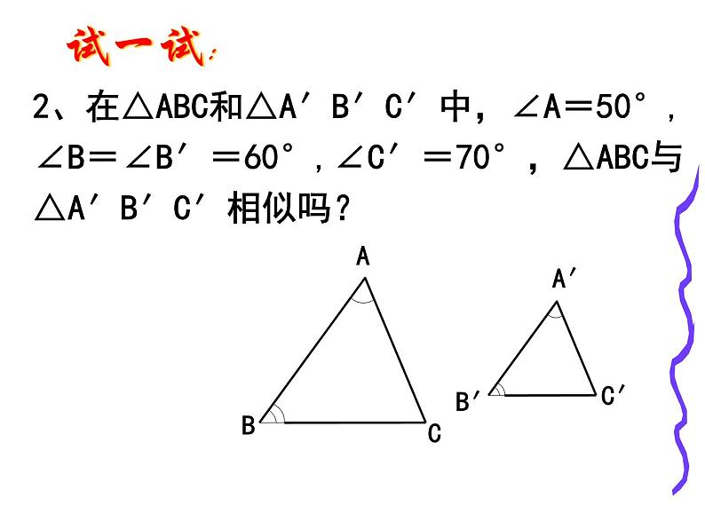 图形的相似 相似三角形的判定(1)课件PPT第7页