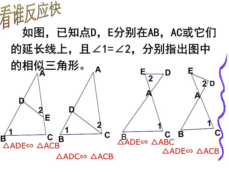 图形的相似 相似三角形的判定(1)课件PPT第8页