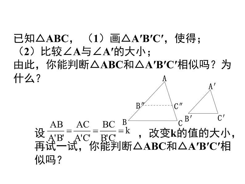 图形的相似探索三角形相似的条件（3）课件PPT第3页