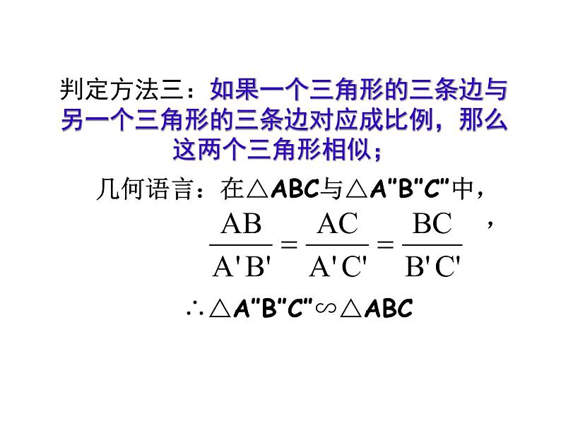 图形的相似探索三角形相似的条件（3）课件PPT第4页