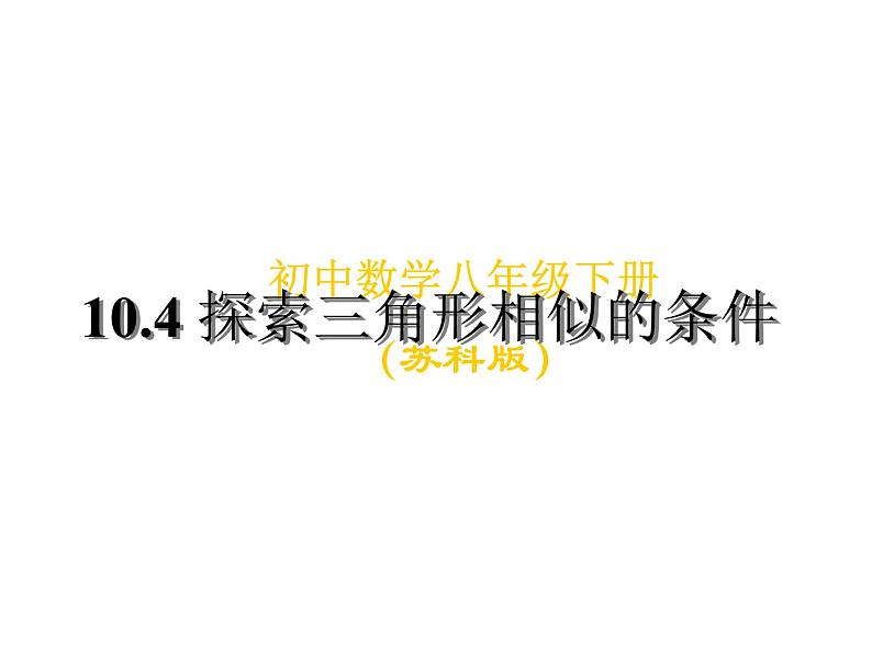 图形的相似 探索三角形相似的条件课件PPT第1页