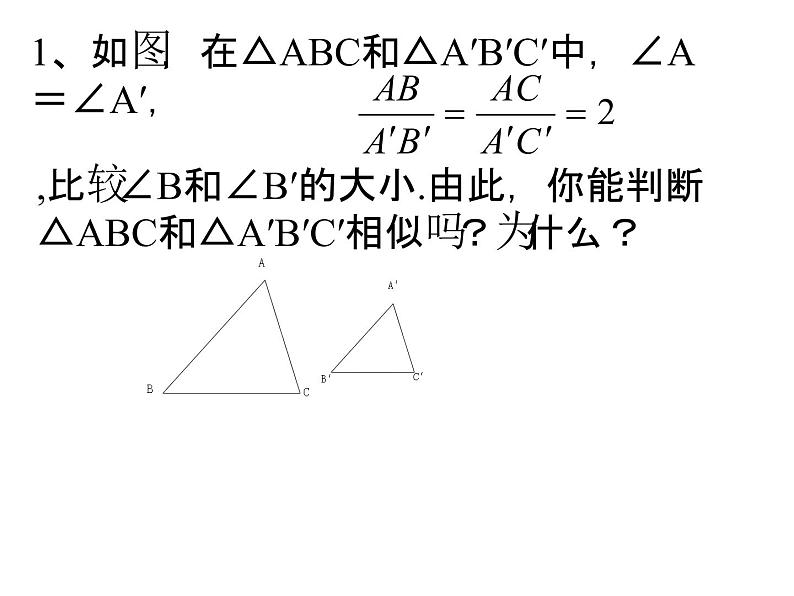 图形的相似 探索三角形相似的条件课件PPT第3页