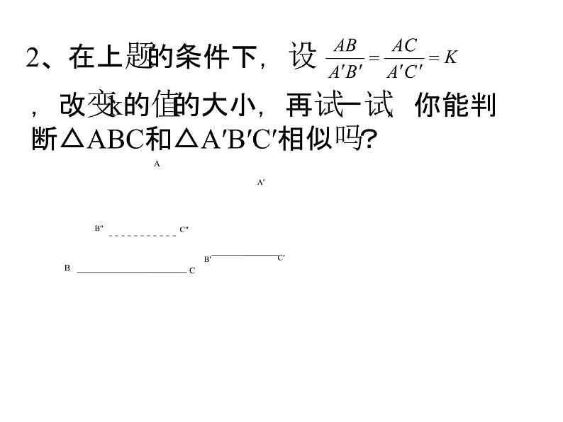 图形的相似 探索三角形相似的条件课件PPT第4页